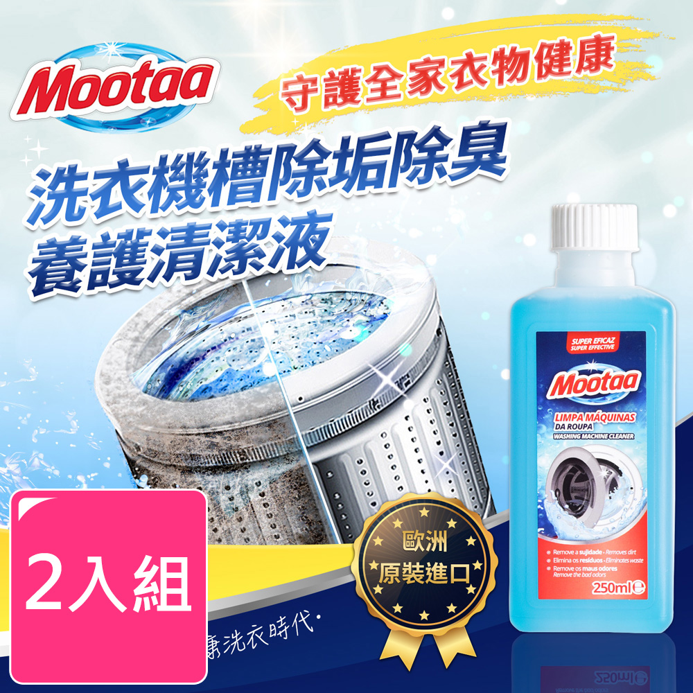 【Mootaa歐洲原裝進口】洗衣機槽除垢除臭養護清潔液 250ml (2入組)
