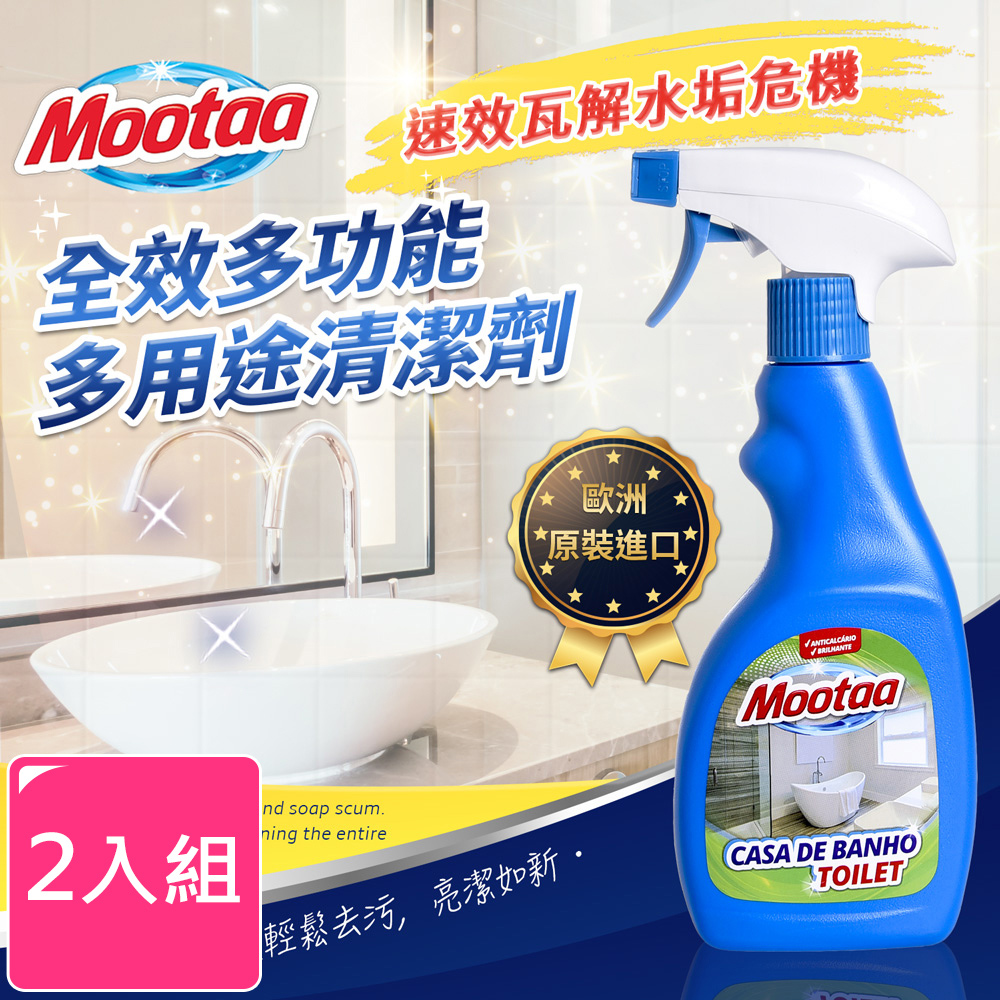 【Mootaa歐洲原裝進口】全效多功能多用途清潔劑-500ml _2入/組