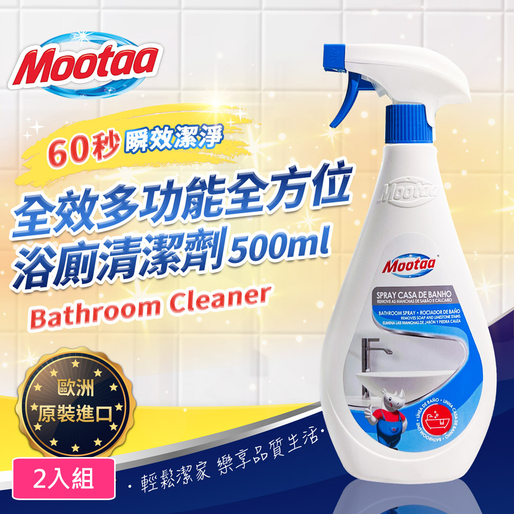 【Mootaa歐洲原裝進口】全效多功能全方位浴廁清潔劑500ml(2入組)