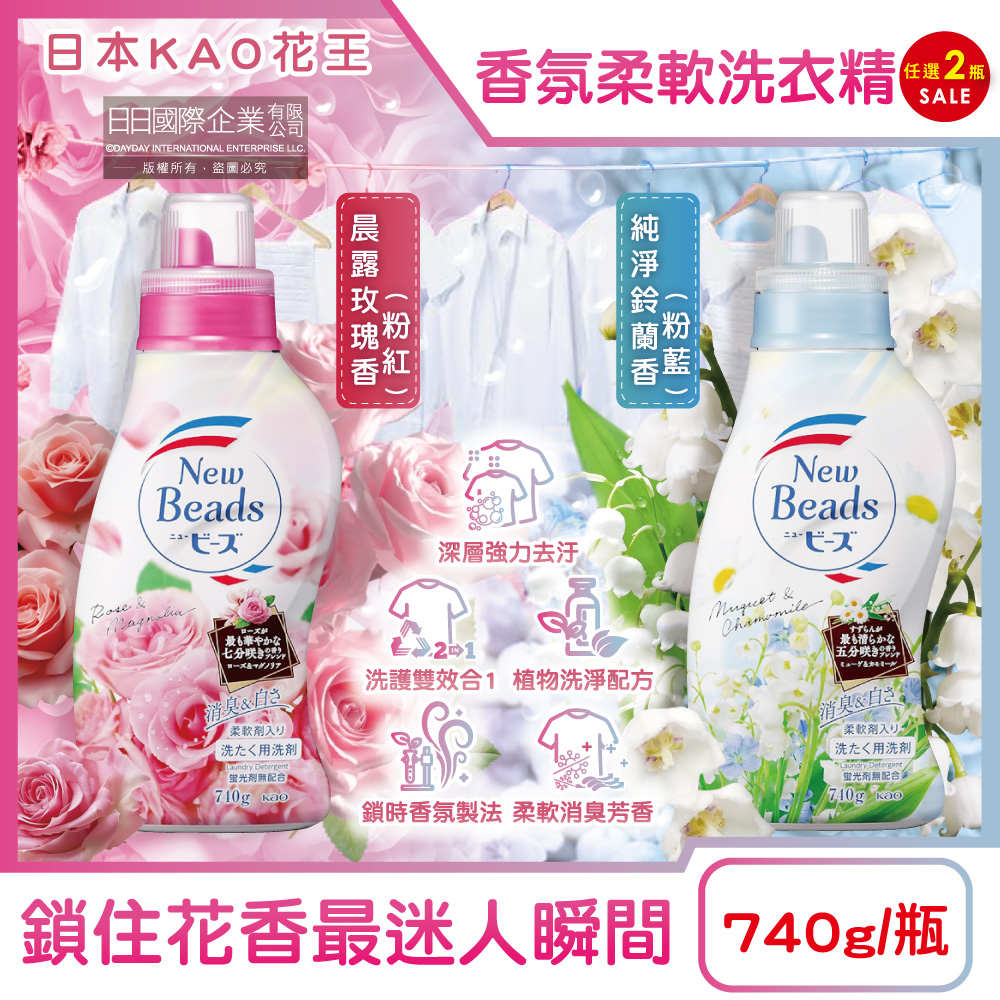 (2瓶)日本KAO花王-New Beads植萃香氛柔軟洗衣精740g/瓶