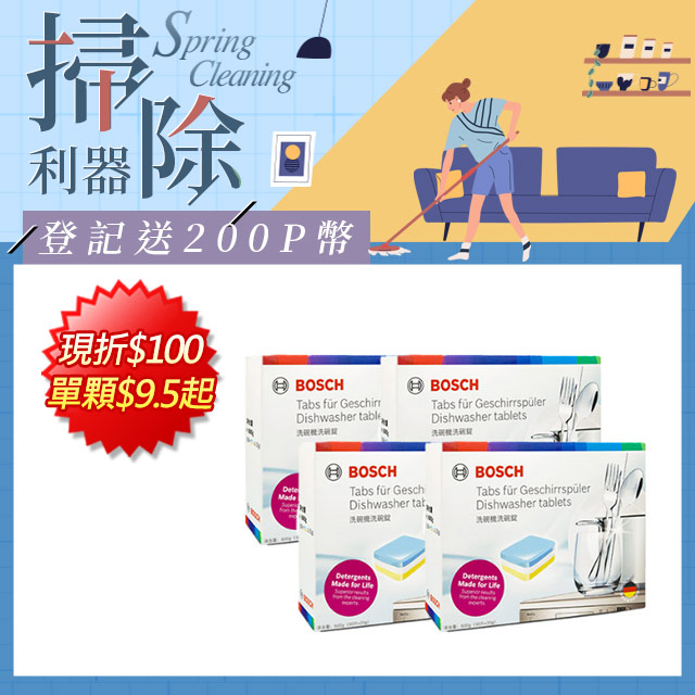 4盒組｜BOSCH 洗碗機專用洗碗錠(30x20g/盒)