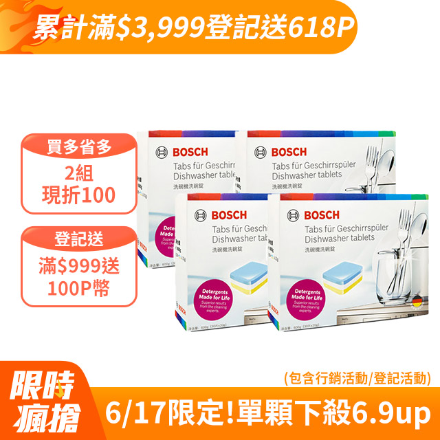 4盒組｜BOSCH 洗碗機專用洗碗錠(30x20g/盒)