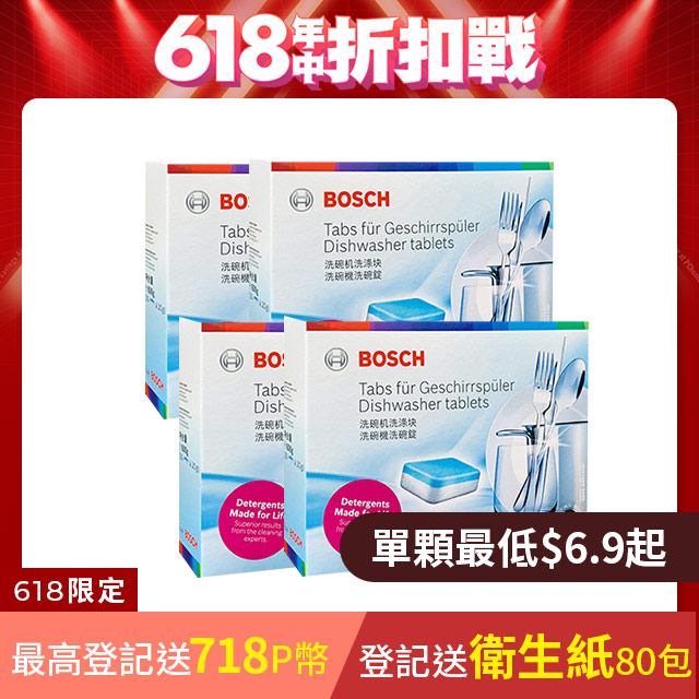 4盒組｜BOSCH 洗碗機專用洗碗錠(30x20g/盒)