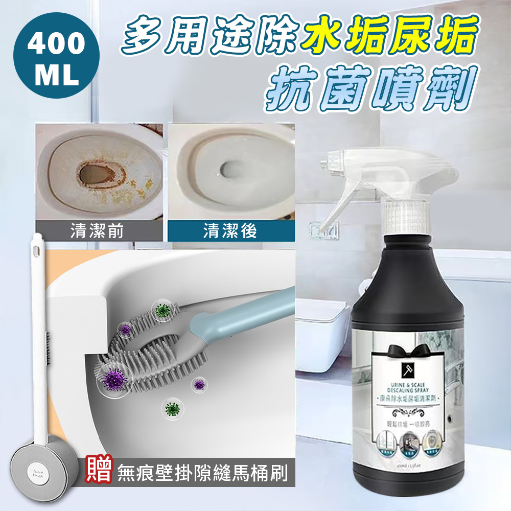 台灣製 多用途除水垢尿垢抗菌噴劑400ML（加贈 無痕防水壁掛隙縫馬桶刷x1）