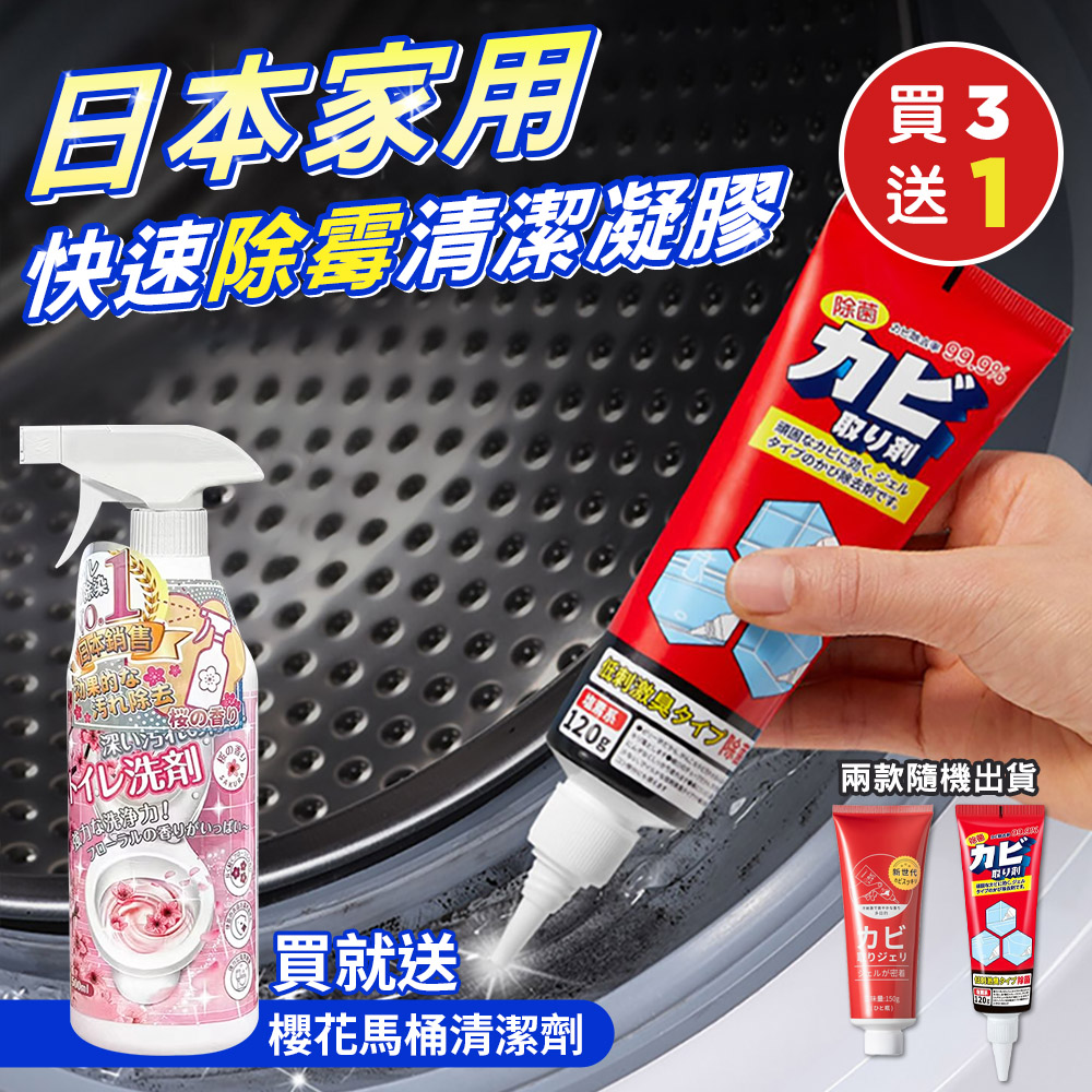 (買就送) 日本家用快速除黴清潔凝膠120g x3(加贈日本熱銷櫻花馬桶清潔劑500ml x1)