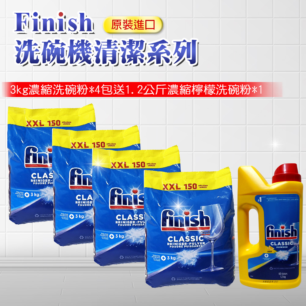 【FINISH】濃縮洗碗粉 3kg*4包送1.2kg濃縮洗碗粉*1(平輸品)