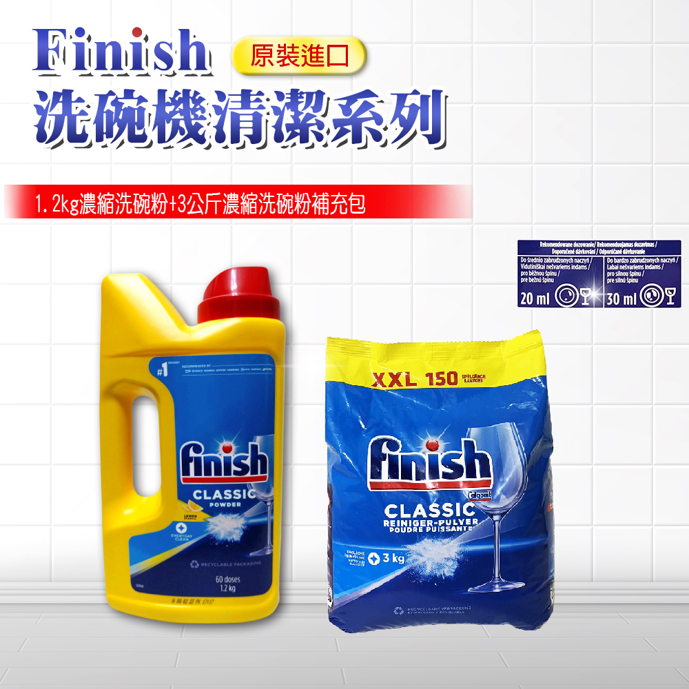 【FINISH】1.2kg濃縮洗碗粉+3kg濃縮補充包(平輸品)