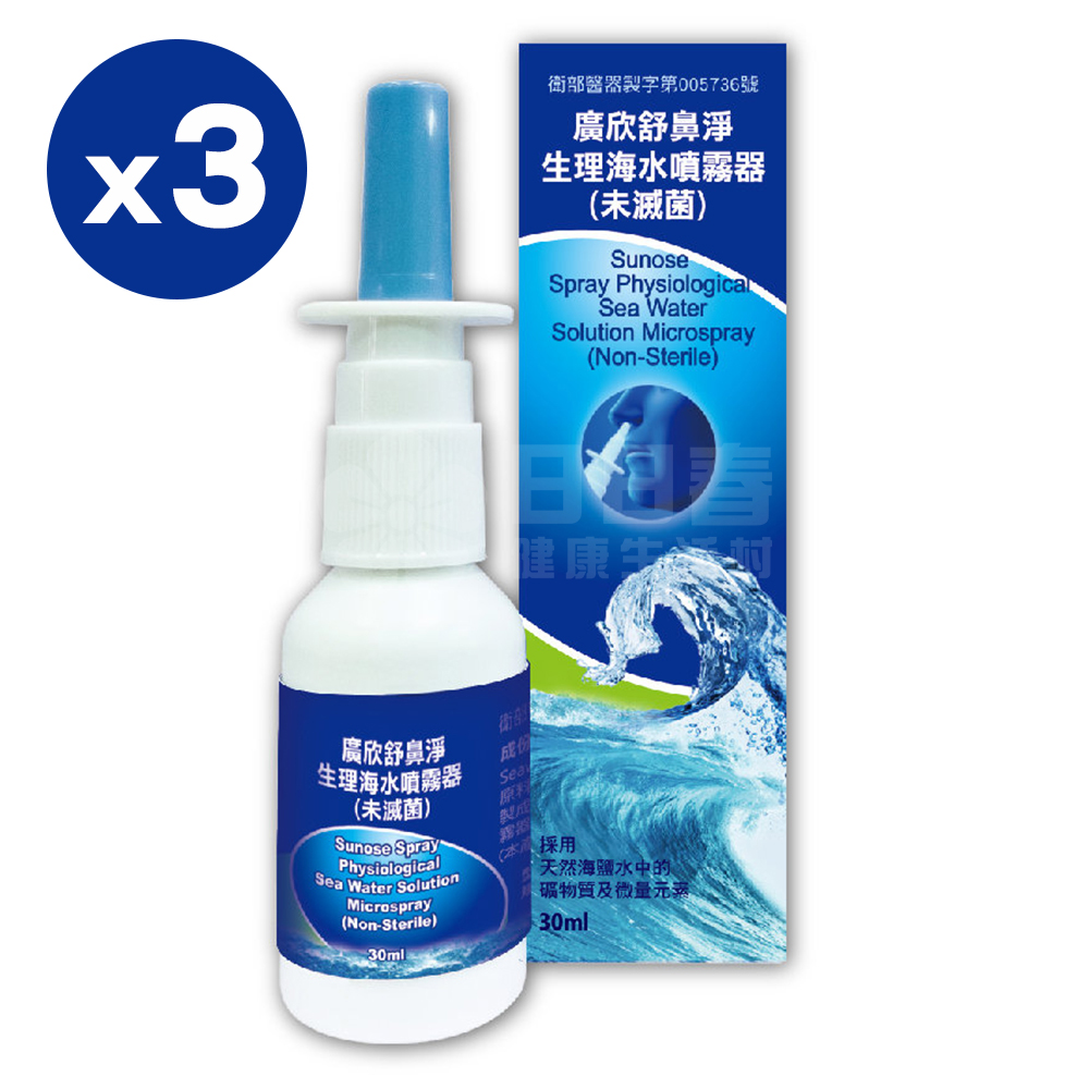 【3入組】廣欣舒鼻淨生理海水噴霧器30ml (生理海水噴霧劑)