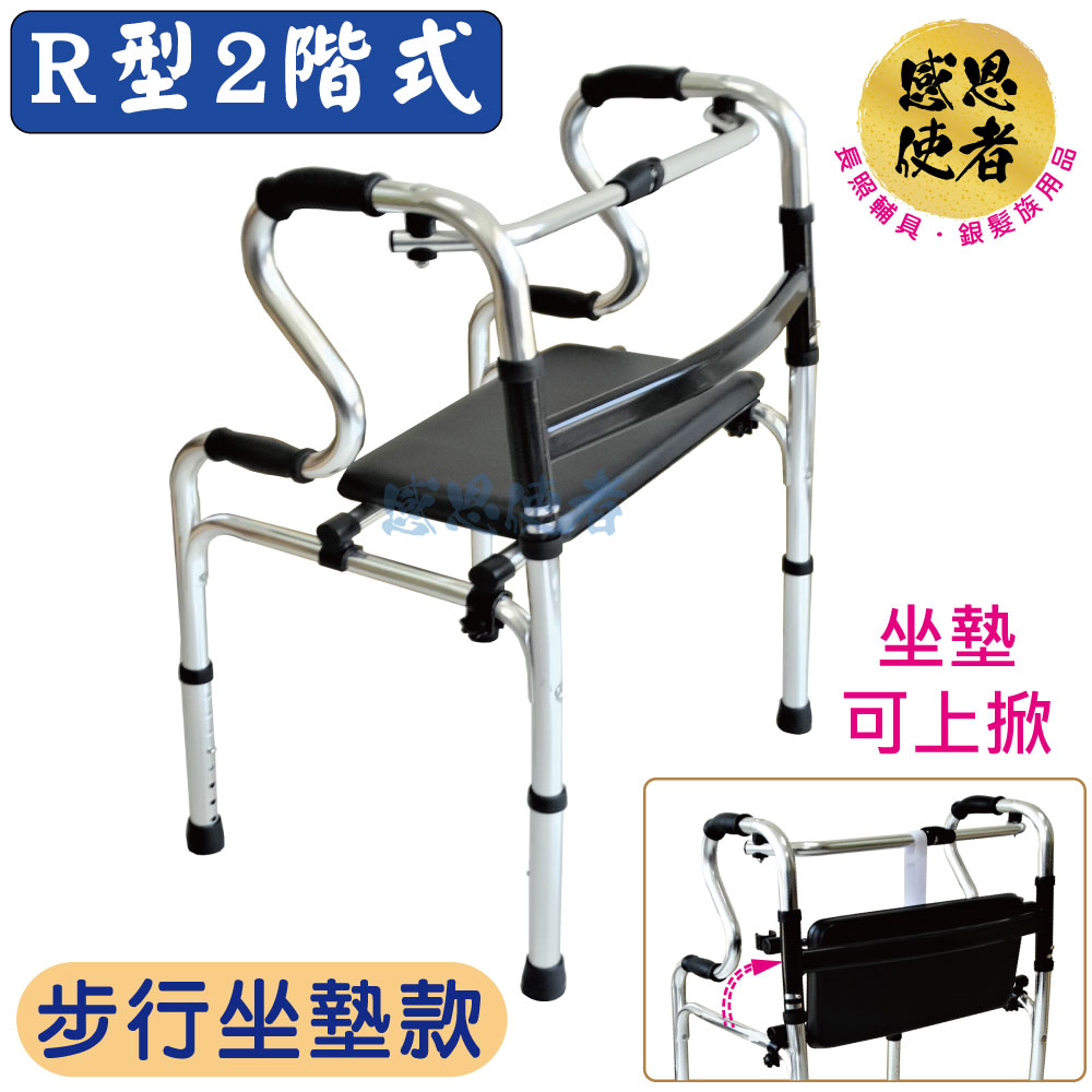 感恩使者 R型2階式助行器-步行坐墊款 ZHCN2110 可收折 鋁合金 機械式助步器 (步行輔具)