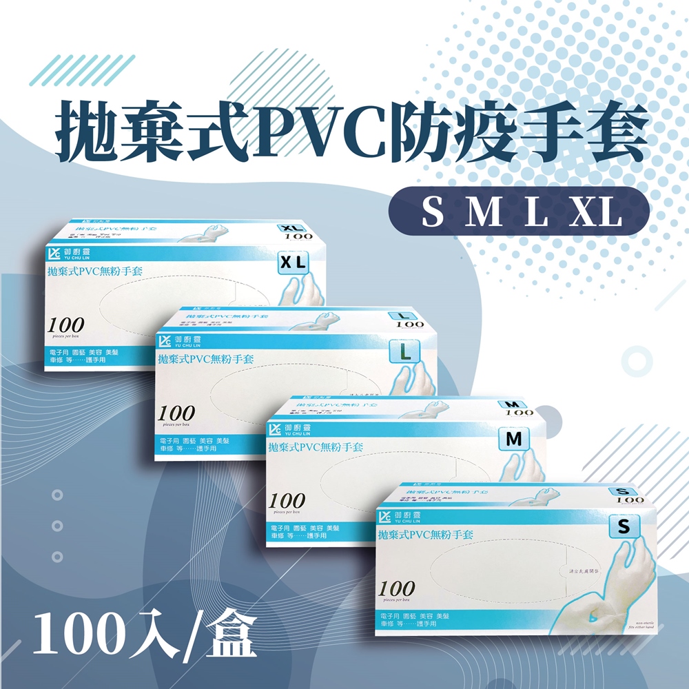 【御廚靈】S號-拋棄式PVC無粉手套 (100入/盒)