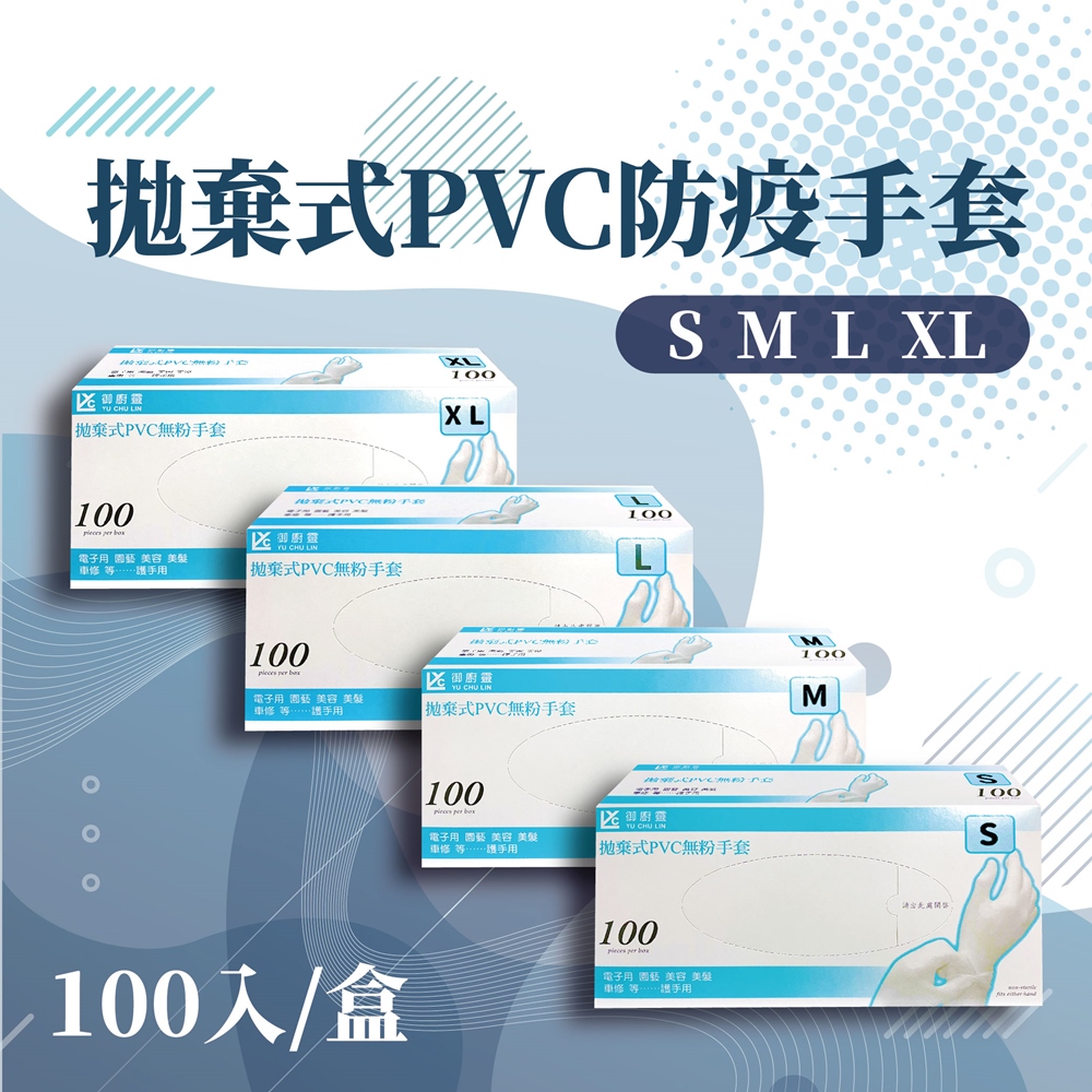 【御廚靈】XL號-拋棄式PVC無粉手套 (100入/盒)