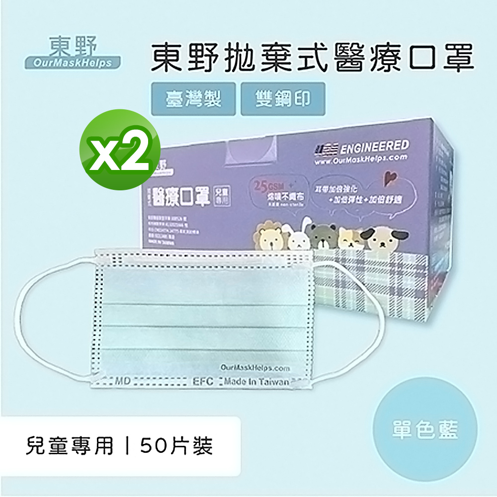 【東野】兒童 拋棄式醫療口罩(未滅菌)-湖水藍x2盒(50入/盒)