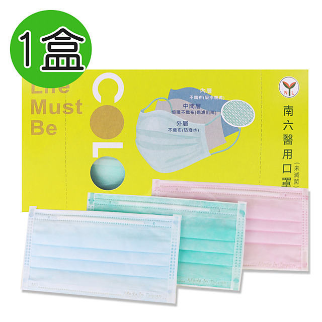 南六 成人醫療用雙鋼印平面口罩50入(藍/粉/綠隨機)x1盒