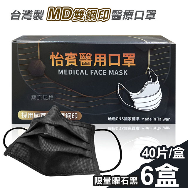 【怡賓】MD雙鋼印醫療級三層口罩40片x6盒-限量曜石黑(YB-S3)