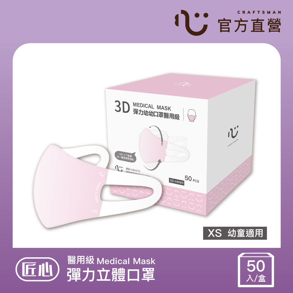 匠心 幼幼3D立體口罩 粉色 幼幼口罩 適合2-4歲(50入/1盒)