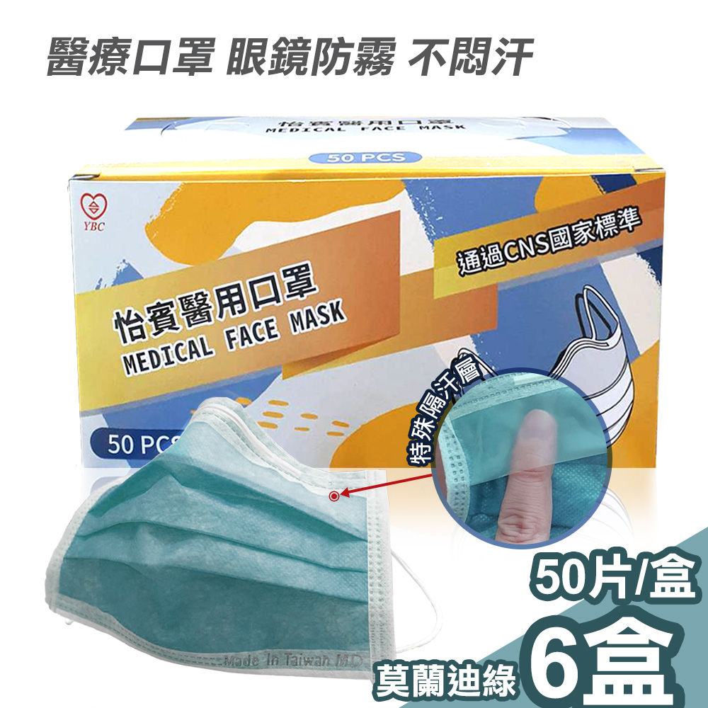 【怡賓】眼鏡防霧型醫療級三層口罩50片/盒x6-莫蘭迪綠(YB-S3AF)