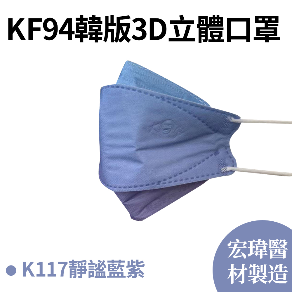 【宏瑋】KF94韓版3D立體口罩 靜謐藍紫 10片/盒