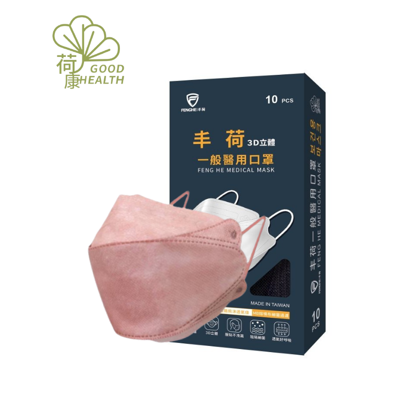 【荷康】台灣製造醫用醫療口罩3D立體剪裁超服貼 乾燥玫瑰(10/盒)