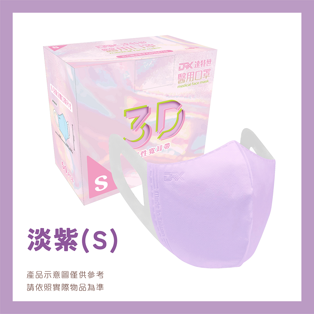 【DRX 達特世】醫用2-4兒童立體口罩-(淺紫50片/盒)