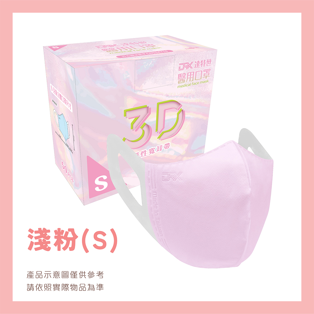 【DRX 達特世】醫用2-4兒童立體口罩-(淺粉50片/盒)