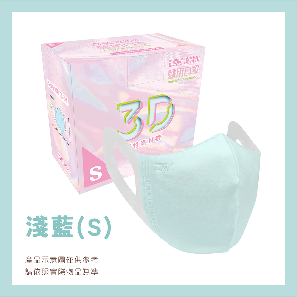 【DRX 達特世】醫用2-4兒童立體口罩-(淺藍50片/盒)
