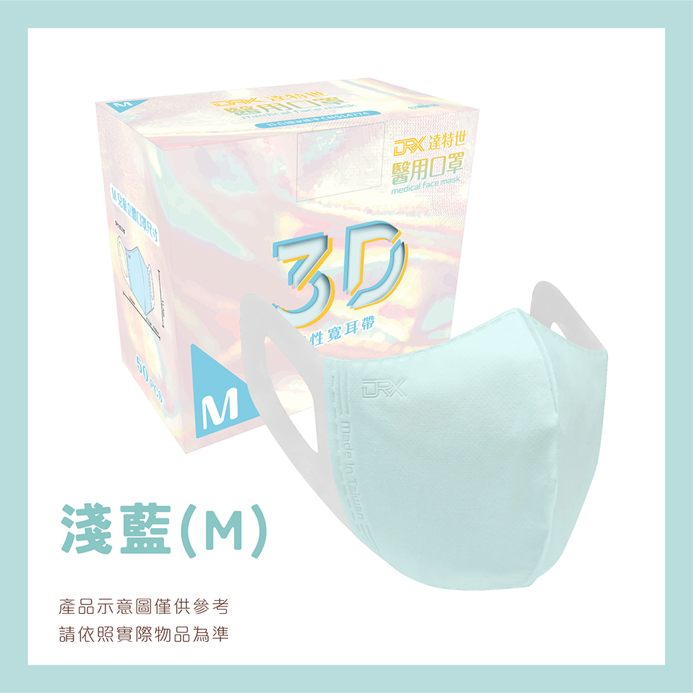 【DRX 達特世】醫用4-8兒童立體口罩-(淺藍50片/盒)