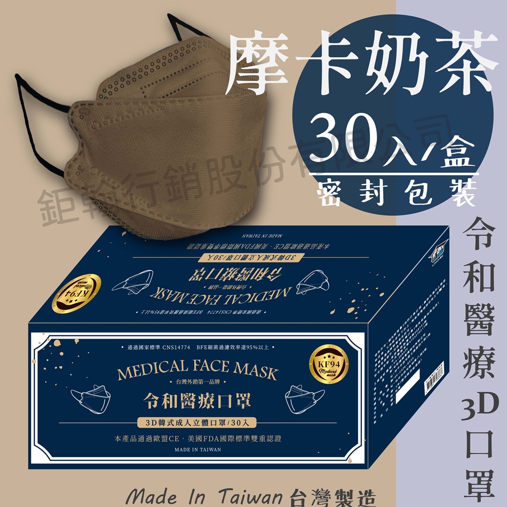 【令和】摩卡奶茶-雙鋼印韓版KF94成人3D醫療口罩 30入/盒