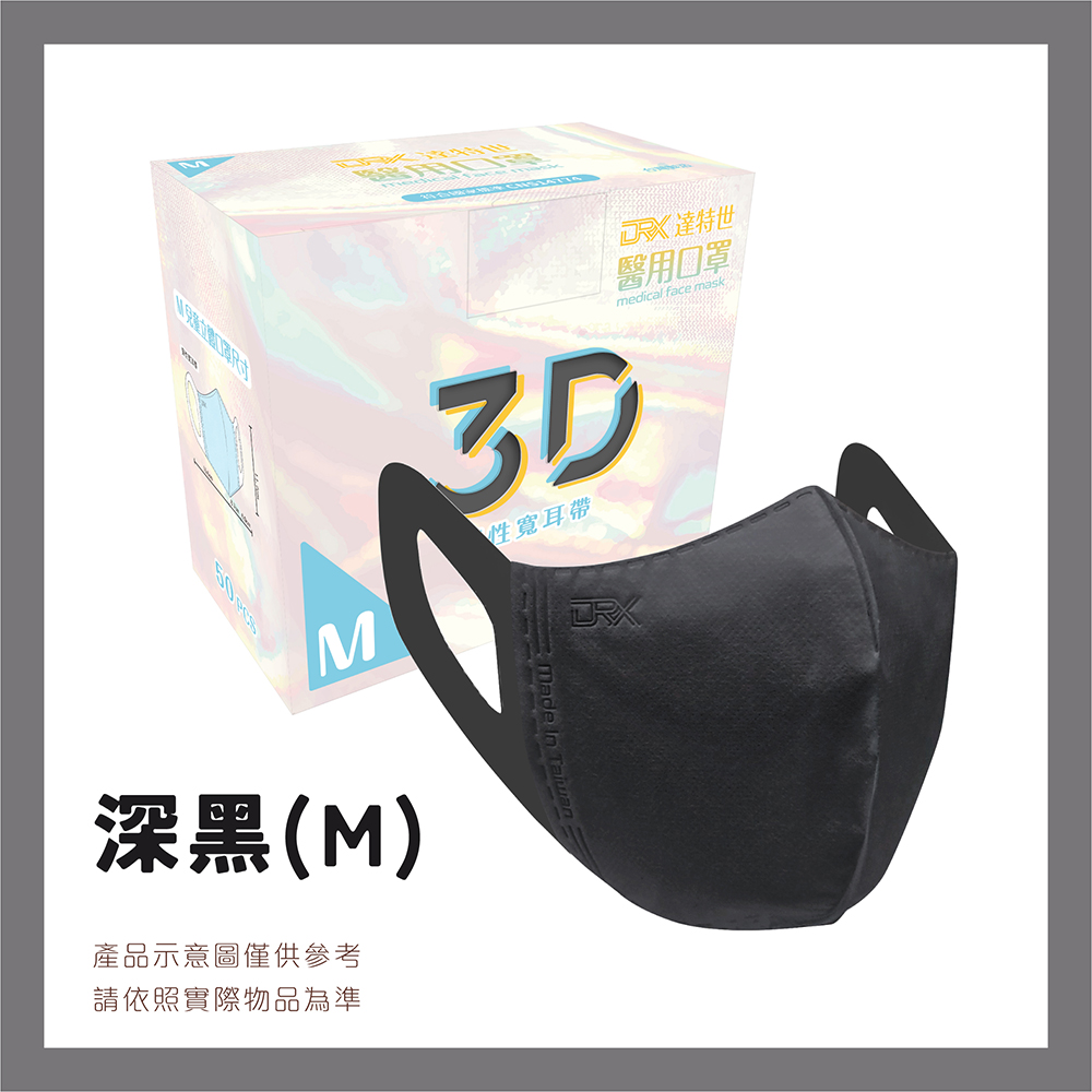 【DRX 達特世】醫用4-8兒童立體口罩-(深黑50片/盒)