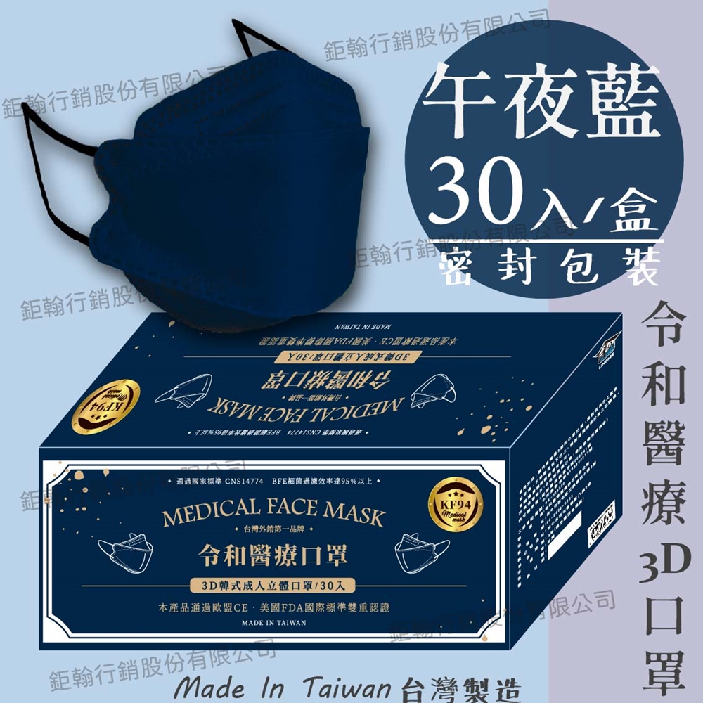 【令和】午夜藍-雙鋼印韓版KF94成人3D醫療口罩 30入/盒