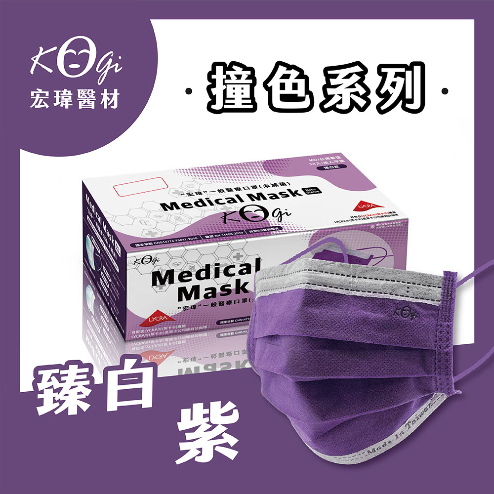 【宏瑋】一般醫療口罩未滅菌30入-臻白紫