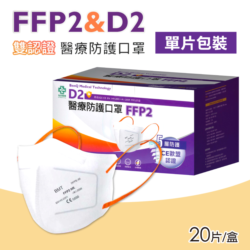 怡安醫療 明基 D2 & FFP2醫療防護口罩 20入/盒