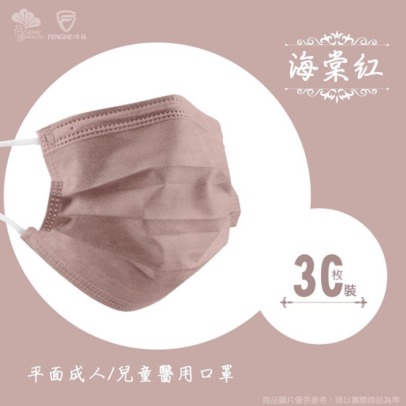 【荷康】醫療口罩 雙鋼印台灣製造-玩轉色彩 海棠紅(兒童30片/盒 )