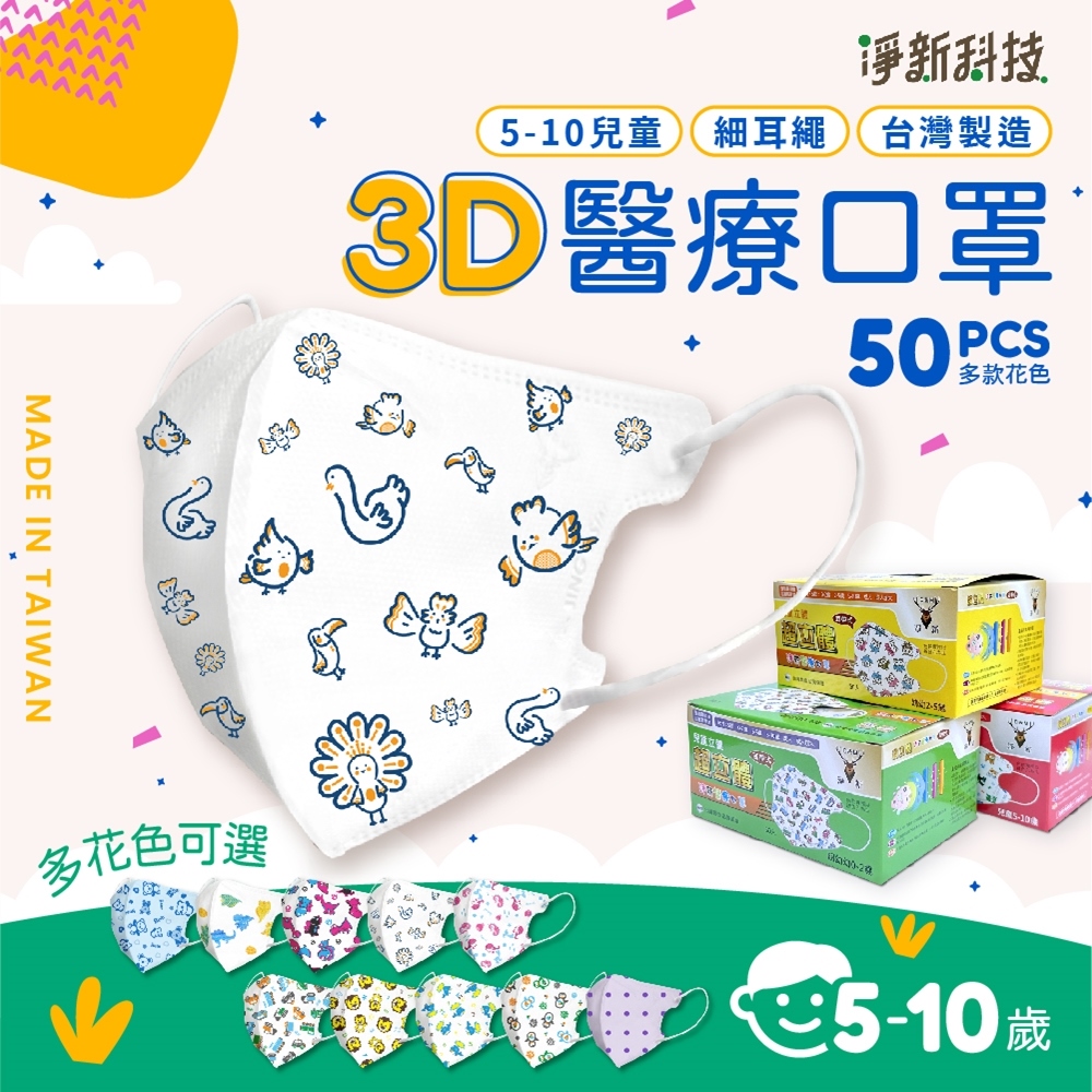 【淨新】5-10歲兒童3D細繩立體醫療用口罩 多款任選