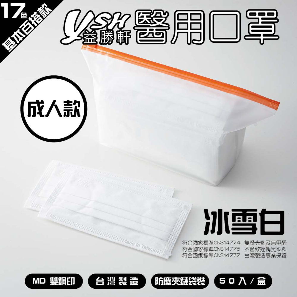 YSH 益勝軒-成人醫療級三層平面口罩/雙鋼印/台灣製-冰雪白-17.5x9.5cm-50入/盒(未滅菌)