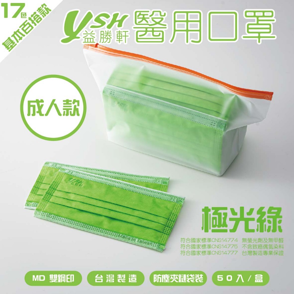 YSH 益勝軒-成人醫療級三層平面口罩/雙鋼印/台灣製-極光綠-17.5x9.5cm-50入/盒(未滅菌)