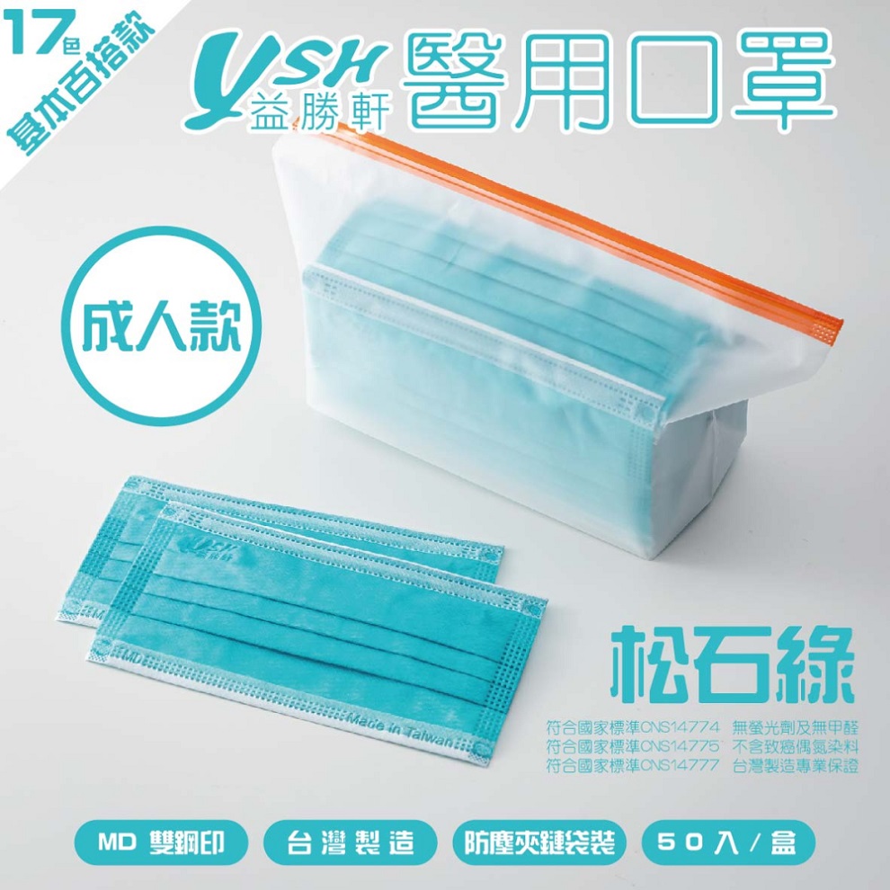 YSH 益勝軒-成人醫療級三層平面口罩/雙鋼印/台灣製-松石綠-17.5x9.5cm-50入/盒(未滅菌)