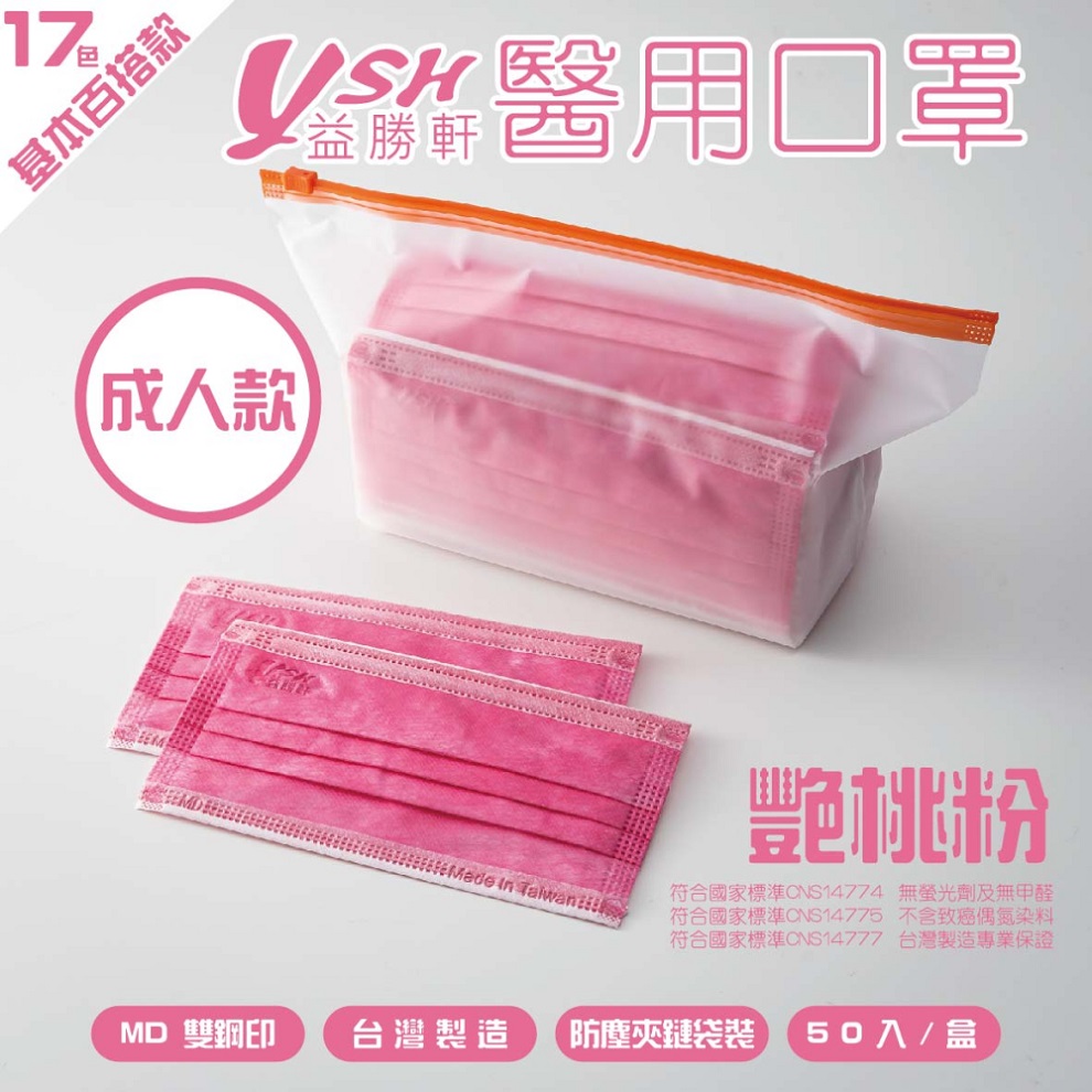 YSH 益勝軒-成人醫療級三層平面口罩/雙鋼印/台灣製-艷桃粉-17.5x9.5cm-50入/盒(未滅菌)