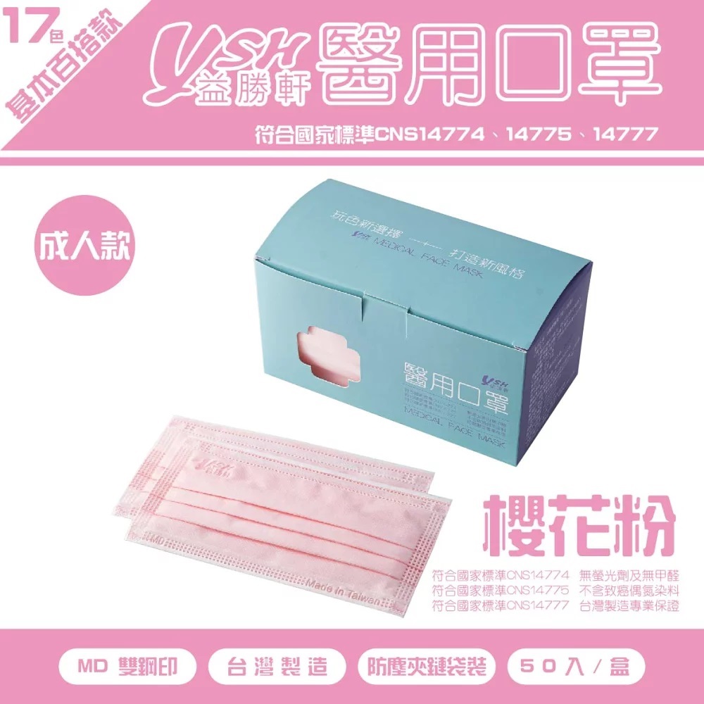 益勝軒 YSH 成人醫療口罩-櫻花粉(50入)
