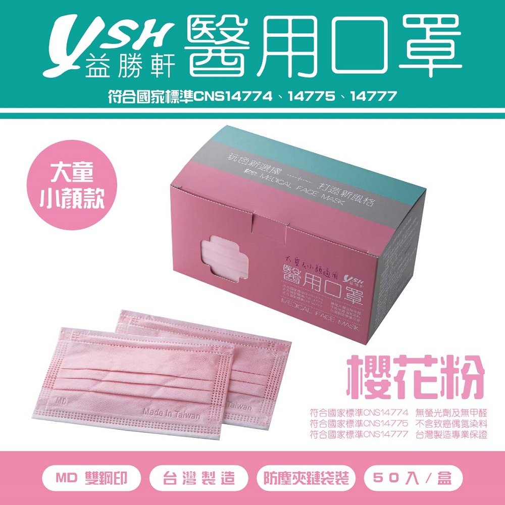益勝軒 YSH 大童&小臉 醫療口罩-櫻花粉(50入)