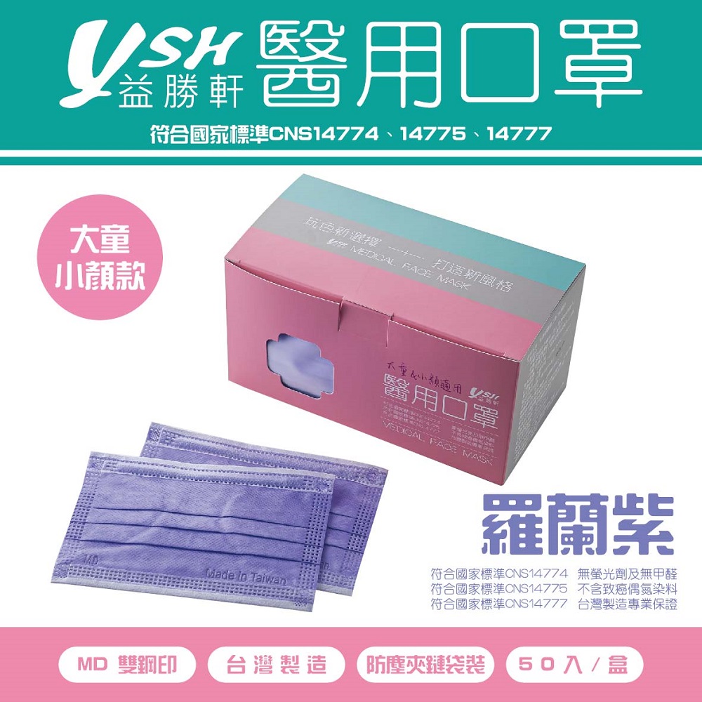 益勝軒 YSH 大童&小臉 醫療口罩-羅蘭紫(50入)