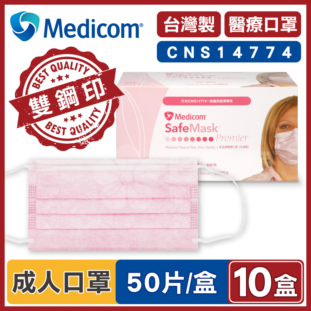 Medicom麥迪康 醫療口罩 粉紅色 (10盒500入 台灣製造)