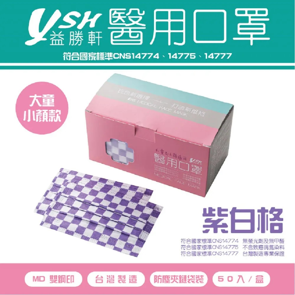 益勝軒 YSH 大童&小臉 醫療口罩-紫白格(50入)