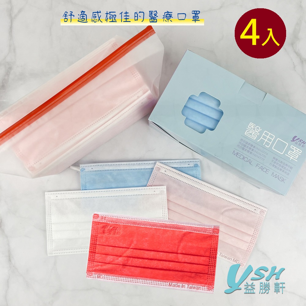 YSH益勝軒 台灣製成人醫療口罩50入/盒X4盒(共15色可選)