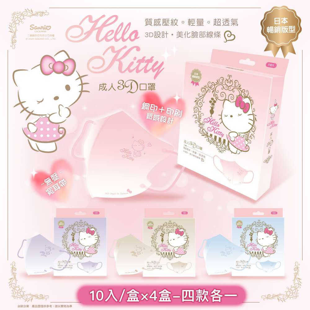 【台歐】Hello Kitty 聯名款3D經典質感壓紋漸層成人醫療口罩*10片/盒*4盒(四款各一)-摩達客推薦