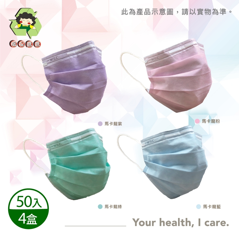 【環保媽媽】成人平面醫用口罩-顏色任選(50入)x4盒
