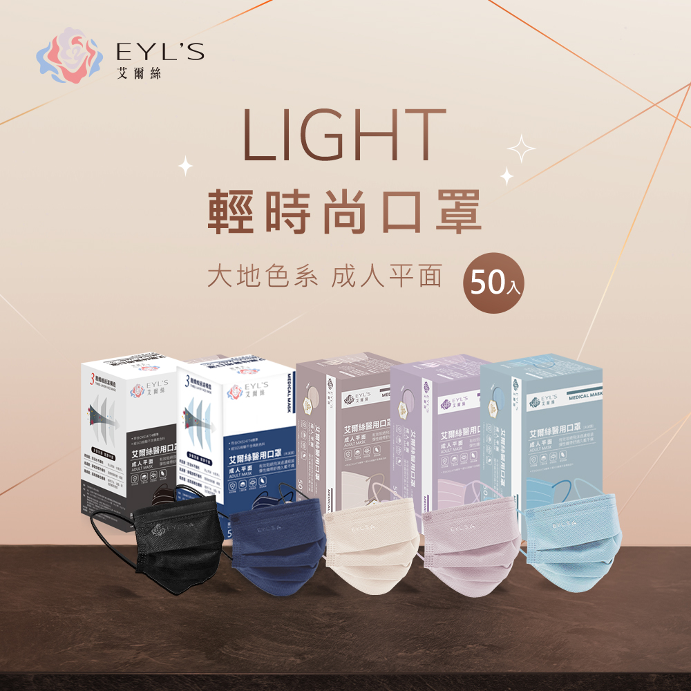 艾爾絲 醫用口罩 平面口罩50入/盒（Light輕時尚 多色任選 ）