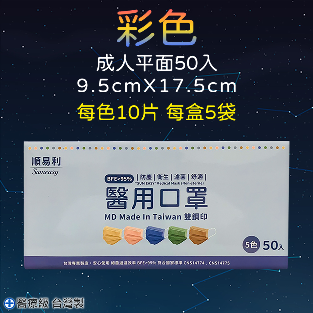 【順易利】醫用成人口罩 50片/盒-5色