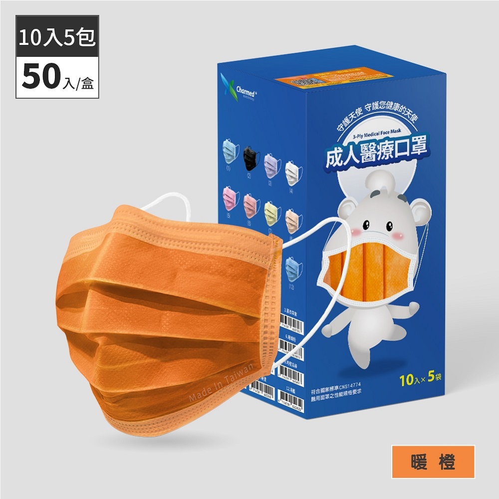 昌明生技 成人醫療口罩-暖橙 50入(10片x5袋)