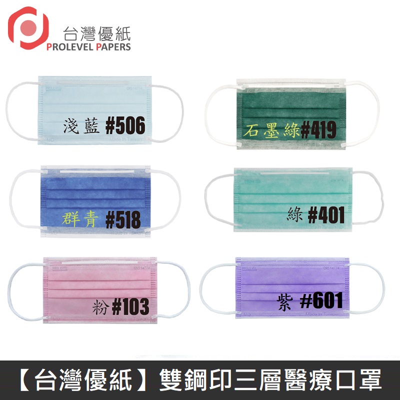 【臺灣優紙】 雙鋼印成人醫療口罩 醫療用口罩 / 平面口罩 / 三層口罩 臺灣製 - 50入/盒 - 1盒