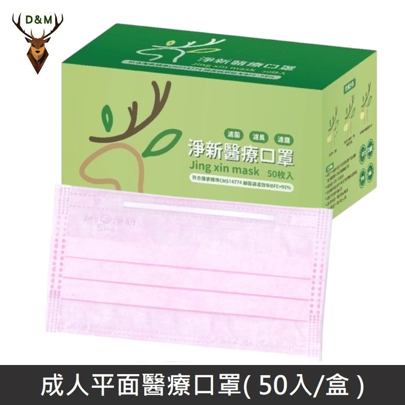 【臺灣淨新】雙鋼印成人醫療口罩 / 平面口罩 / 三層口罩 / 臺灣製 - 50入 - 粉色